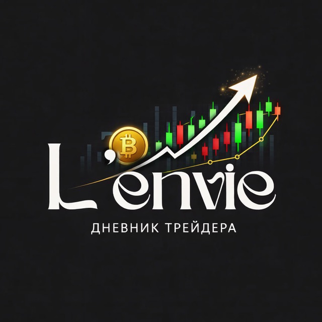 L'envie | Дневник Трейдера